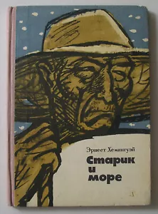 ЭРНЕСТ ХЕМИНГУЭЙ СТАРИК И МОРЕ РУССКАЯ КНИГА *VINTAGE 1966 RUSSIAN BOOK* - Imagen 1 de 10