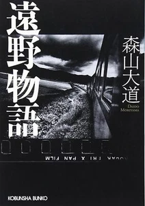 Daido Moriyama Tales of Tono Monogatari Photo Book Art Book Paperback NEW - Picture 1 of 2