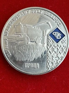 BELORUSSAN Rep.  Federation of Trade Unions of Belarus Commem. Coin LABOR - Picture 1 of 9
