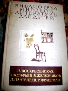 Библиотека мировой литературы для детей:З.Воскресенская,В.Астафьев,В.Железняков, - Bild 1 von 2