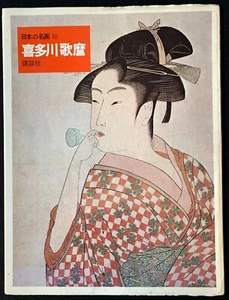 Utamaro Kitagawa Ekiyo-E Japanese Masterpieces Kodansha Kobayashi Book Vintage - Picture 1 of 12