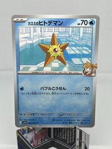 Misty's Staryu 023/063 Sv9a: Heat Wave Arena Regular (Japanisch) - Bild 1 von 2
