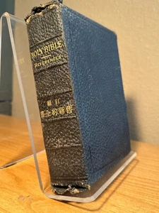 Holy Bible References, American Bible Society Japan Agency 引照舊新約全書,横濵市山下町,明治三十七年 - Foto 1 di 15