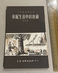 old Hong Kong Chinese youth book 中學生學習叢書 發掘生活中的寶藏 呂岸著 香港世界出版社印行 - Picture 1 of 7