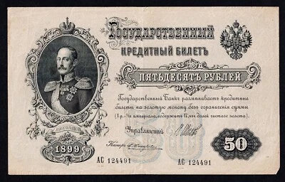 RUSSIA 50 RUBLES 1899 SIGN.SHIPOV & E.ZHIHAREV P#8d VF Russian Empire - Image 1 of 3