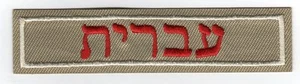 Tira de Premio Intérprete (Hebreo), Roja sobre Bronceado, Respaldo "Scout Stuff" - Imagen 1 de 1