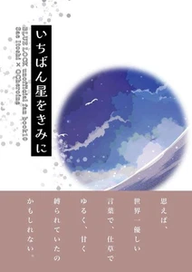 The biggest star for you Comics Manga Doujinshi Kawaii Comike Japan #d5f8b6 - Picture 1 of 24