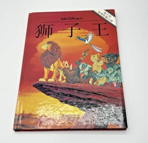 Vintage 1995 Walt Disneys The Lion King Comic Picture Book in Chinese Hardcover - Picture 1 of 8