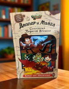 Gravity Falls Dipper & Mabel & the Curse of the Time Pirates' Treasure (Russian) - Picture 1 of 5