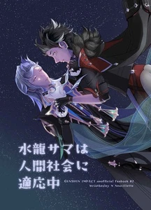 Water Dragon Sama is adapting to human society Comics Manga Doujinshi Ka #cbbbb0 - Picture 1 of 24