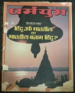 INDIEN MAGAZIN DHARMAYUG NOV 1989 HINDU vs INDIANER, BILGRAMM, RELIGION - STIMMBANK - Bild 1 von 19