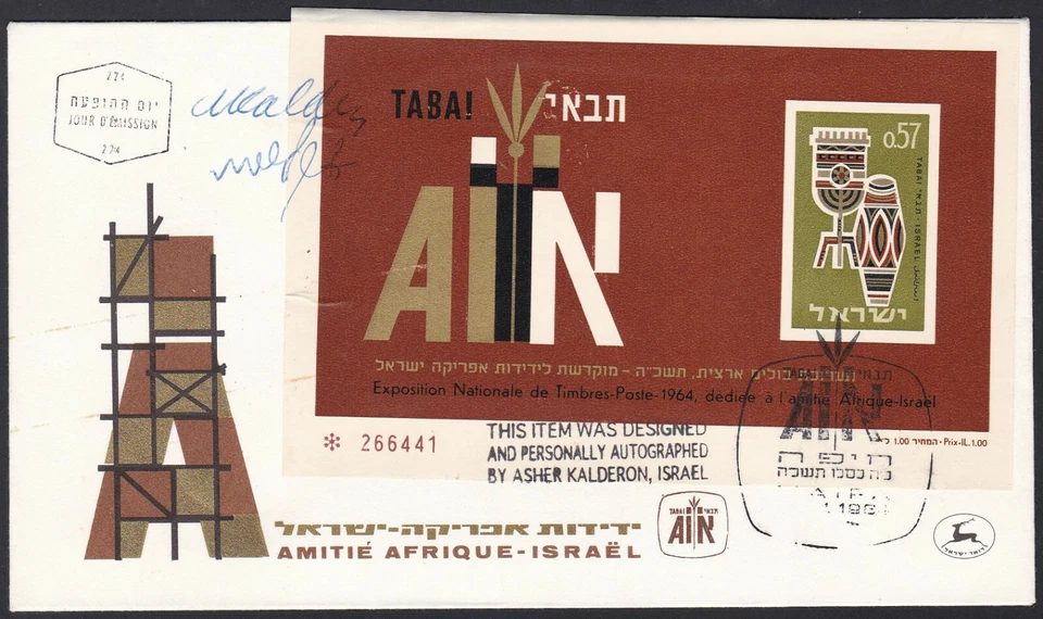 Israel Sc271a Africa-Israel Friendship, TABAI, Stamp Exhibi. Designer Signed FDC - Image 1 of 1