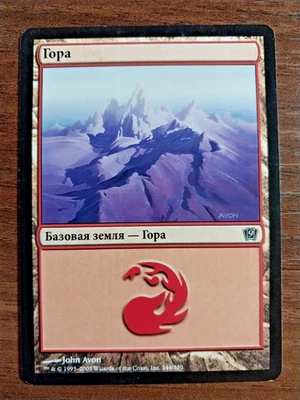 1x Mountain Basic Land - NM/LP - 9th Edition *RUSSIAN LANGUAGE* Black Border - Image 1 of 2