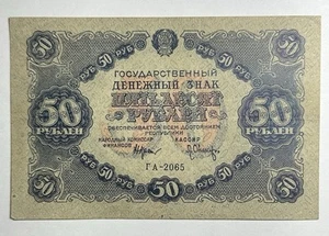RUSSIA 50 RUBLES 1922 Rare Banknote Choice Circulated - Picture 1 of 3