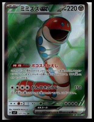 Japanese Orthworm ex SR 121/102 sv7 Stellar Miracle Pokemon Card - Image 1 of 2