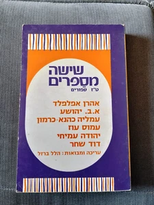 SAMMLUNG ZEITGENÖSSISCHER HEBRÄISCHER KURZGESCHICHTEN Buch AMOS OZ YEHUDA AMICHAI ansehen - Bild 1 von 3