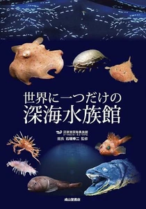 The only deep-sea aquarium in the world illustrated guide to deep-sea fishes JP - Picture 1 of 7