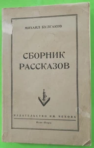RUSSIAN Emigre M.Bulgakov БУЛГАКОВ СБОРНИК РАССКАЗОВ New York 1952 1st EDITION - Imagen 1 de 8