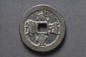 China/Qing 1855-59 Xian Feng Tong Bao 20 Cash ( Wt : 40.74 g ) C905 - Picture 1 of 16