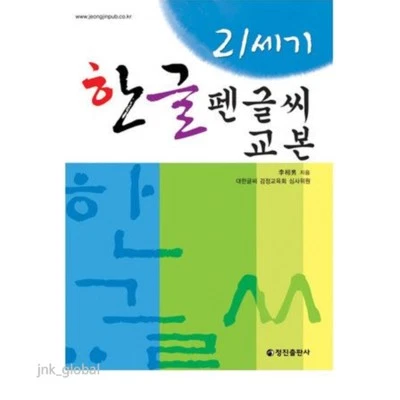 Korean Writing Practice Book Text Note-21c Hangul Learn pen writing + Track - Image 1 of 4