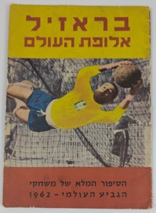 Campeonato Mundial La Historia Completa Brasil 1962 PELE' Fútbol Hebreo - Imagen 1 de 20
