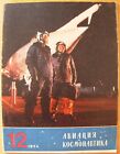 Russian Magazine Aviation and Cosmonautics 12/ 1974 USSR Soviet space avia plane