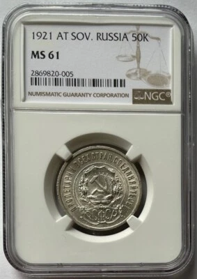 1921 Russia AT. Soviet Union USSR MS61 NGC 50 Kopek Kopeck Kopeek SILVER - Image 1 of 2