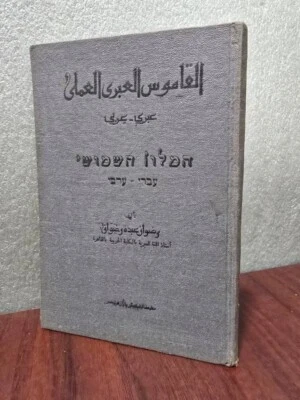 1960 Arabic Hebrew Dictionary Signed Book القاموس العبري العملي معجم عبري عربي Foto 1 de 4