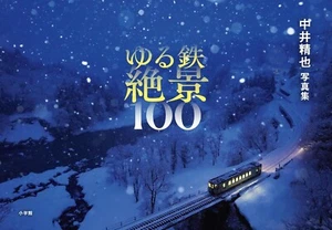 SEIYA NAKAI Photo Collection Book Yurutetsu Spectacular View 100 - Picture 1 of 1
