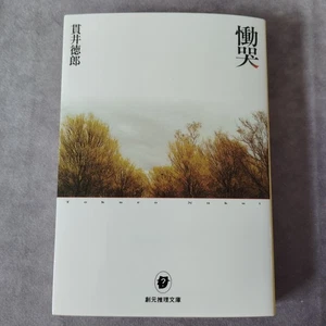 Doukoku Nukui Tokuro  "Wailing"  Japanese Novel book - Picture 1 of 6