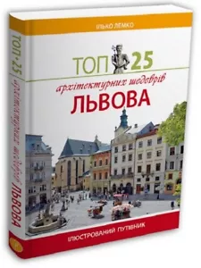 Book in Ukrainian Photo Album Top 25 Lviv architectural masterpieces. Maps Guide - Picture 1 of 3