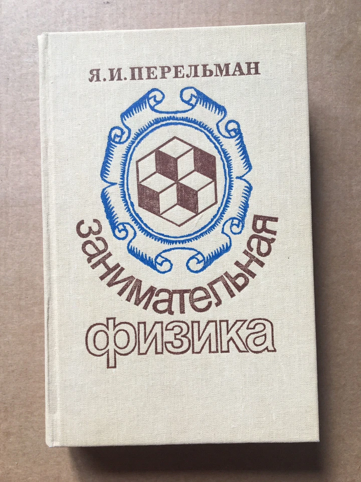 Занимательная физика Перельман 1991  Entertaining physics Perelman Fizika HC - Image 1 of 4
