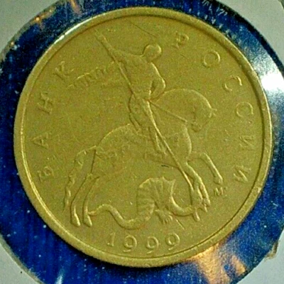 WORLD COIN SALE-1999 RUSSIA 10 KOPEKS : BRASS COMPOSITION COIN  KM# Y#602 - Image 1 of 3