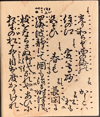 Hanko Japanese Poem Background Rubber Stamp - Image 1 of 3