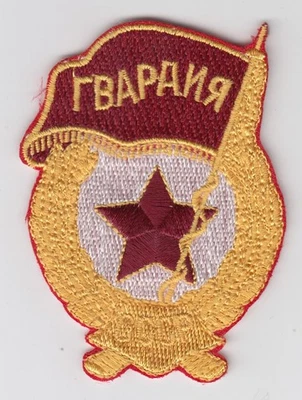 Vintage USSR CCCP Russian Soviet Union Guards Badge Patch REPRO Red Army - Image 1 of 2
