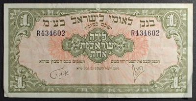 1952 Israel 1 Pound ... Pick # 20a ... Choice *VF* - Image 1 of 2
