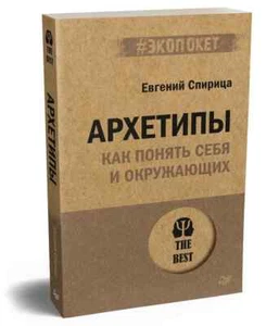 Архетипы. Как понять себя и окружающих Спирица Евгений Book in Russian - Picture 1 of 7