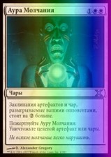 Magic the Gathering MTG Aura of Silence (6) Tenth Edition Russian  LP FOIL