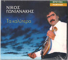 Nikos Gonianakis - Ta Kalytera / Greek Crete Music CD NEW