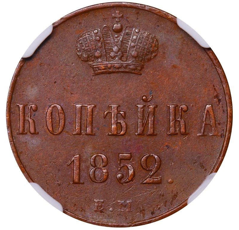 Russian Empire, 1 Kopeck, 1852 year, EM, NGC, AU 55 BN - Image 1 of 3
