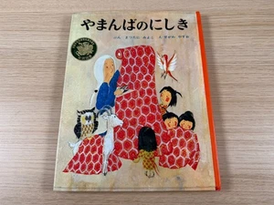 Yamanba No Nishiki (Japanese) Picture Book Poplar Publishing - Picture 1 of 6