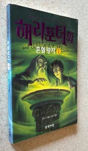 ROWLING -- Harry Potter Half Blood Prince -- 2005 Volume 1 TPB -- 1st KOREAN - Picture 1 of 1