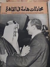 مجلة اخر ساعةلقاء فيصل ملك السعوديه والسادات Magazine Akher Saa Meeting with Fai