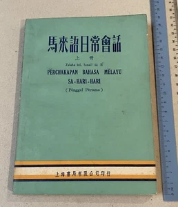 1976 book - conversation in Malay for Chinese by Zaleha Bti Ismail 馬來語日常會話 上冊 - Picture 1 of 10
