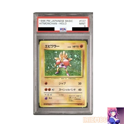Hitmonchan Holo Old Back No.107 Japanese PSA9 PokemonSingle Rare Official Collec - Image 1 of 2