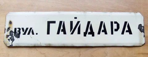 Arkady GAIDAR STREET / sign CCCP big Enamel Metal PLAQUE Russian Soviet writer Cover