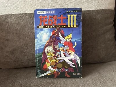 Breath Of Fire III - Chinese Big DVD Box Edition PC - Image 1 of 4