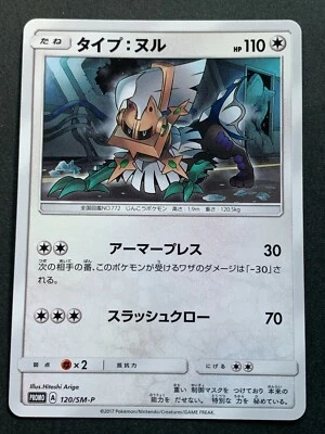 Pokemon card Type: Null 120/SM-P PROMO Nintendo Japanese Pocket Monster Rare - Image 1 of 4