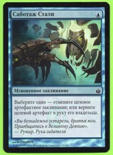 1 Steel Sabotage (mtg russian foil vintage oath gush fish jace)