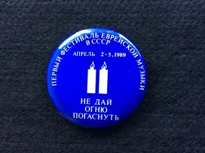 Primer festival judío de música con botón de pin en la URSS Abril de 1989. ¡Judaica rara! - Imagen 1 de 2